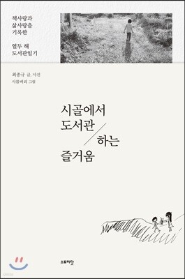 시골에서 도서관 하는 즐거움