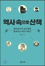 역사 속으로 산책