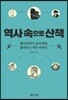 역사 속으로 산책