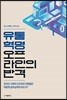 유통 혁명 : 오프라인의 반격