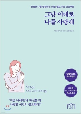 그냥 이대로 나를 사랑해