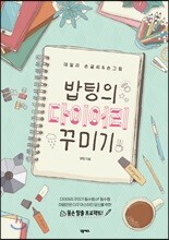 밥팅의 다이어리 꾸미기