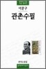 관촌수필