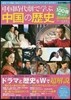 中國時代劇で學ぶ中國の歷史 2019年版