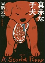 眞赤な子犬 新裝版