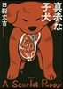 眞赤な子犬 新裝版