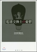 電球交換士の憂鬱