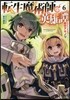 轉生魔術師の英雄譚(6)