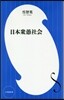 日本衆愚社會