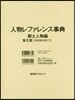 人物レファレンス事典 鄕土人物編 第2期