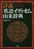 詳說英語イディオム由來辭典