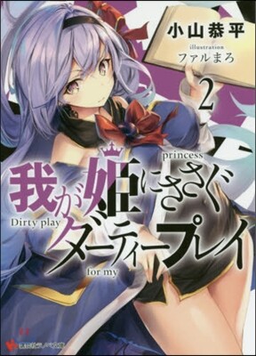 我が姬にささぐダ-ティ-プレイ(2)