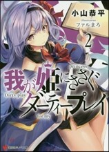 我が姬にささぐダ-ティ-プレイ(2)