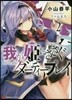 我が姬にささぐダ-ティ-プレイ(2)