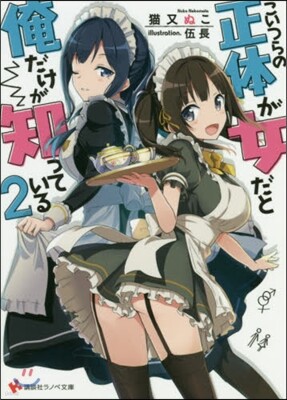 こいつらの正體が女だと俺だけが知っている(2)