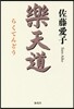 樂天道