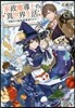 家政魔導士の異世界生活 冒險中の家政婦業承ります!