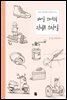 매일 스케치 라이프 스타일 - Daily Sketch Series 004