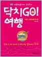 여행전문기자 신익수의 닥치GO! 여행 시즌 2 해외여행 Tip 편 - 알면 돈 되고 모르면 호갱님 되는 알짜배기 팁 56 