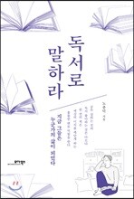 독서로 말하라
