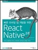 빠른 모바일 앱 개발을 위한 React Native(리액트 네이티브) 2/E