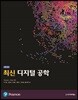 최신 디지털 공학