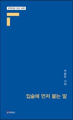 입술에 먼저 붙는 말