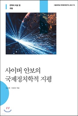 사이버 안보의 국제정치학적 지평