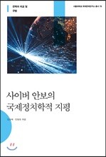사이버 안보의 국제정치학적 지평