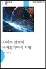 사이버 안보의 국제정치학적 지평