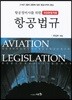 항공정비사를 위한 항공법규
