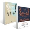 존 롤스 정의론 + 정의론 세트