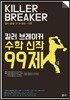 킬러 브레이커 수학 신작 99제 수학 가형