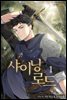 샤이닝로드 1권