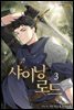 샤이닝로드 3권