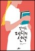 열여덟, 페리의 선택