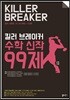 킬러 브레이커 수학 신작 99제 수학 나형