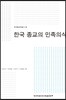 한국 종교의 민족의식