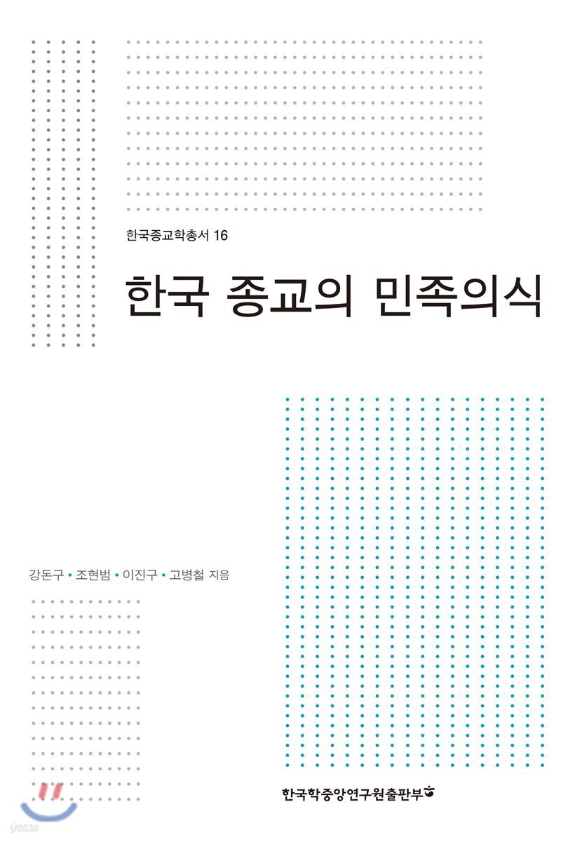 한국 종교의 민족의식