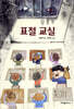 표절 교실