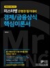미스터뱅 은행권 필기대비 경제/금융상식 핵심이론서