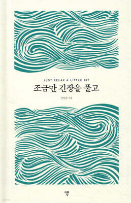 조금만 긴장을 풀고