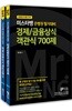 미스터뱅 은행권 필기대비 경제/금융상식 핵심이론서&객관식 700제 세트