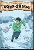 얼어붙은 산을 넘어라!