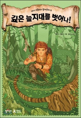 깊은 늪지대를 벗어나!