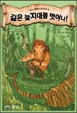 깊은 늪지대를 벗어나!