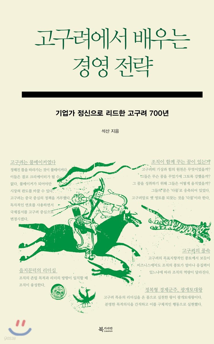 고구려에서 배우는 경영 전략