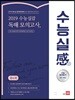 쎄듀 2019 수능실감 독해 모의고사