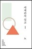 세계관적 설교