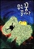 무슨 꿈 꿀까?